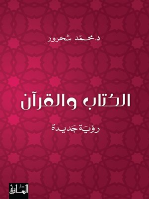 cover image of الكتاب والقرآن